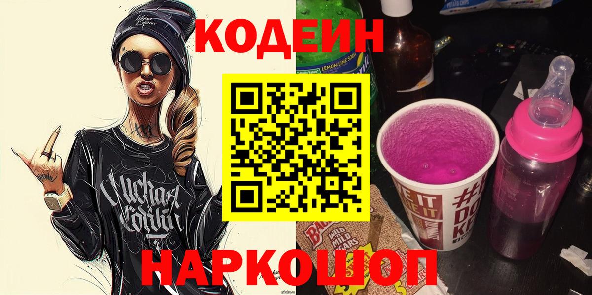 Codein Purple Drank  Codein Purple Drank  Вход с VPN  Пенза 